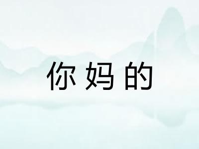 你妈的