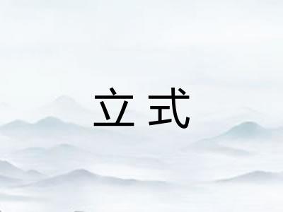 立式 立式