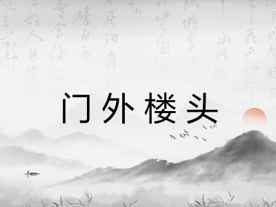 门外楼头