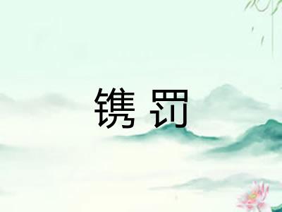 镌罚