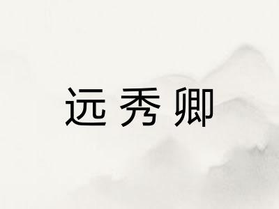 远秀卿