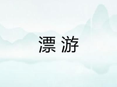 漂游