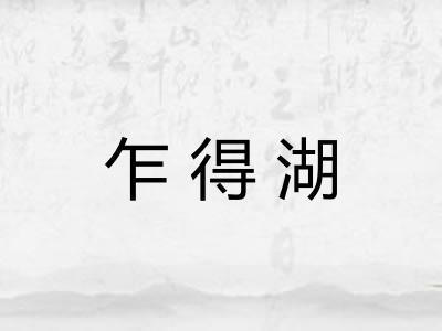 乍得湖 乍得湖