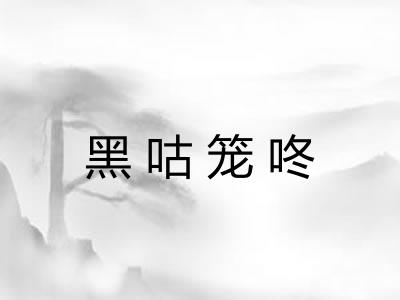 黑咕笼咚