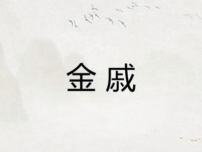 金戚