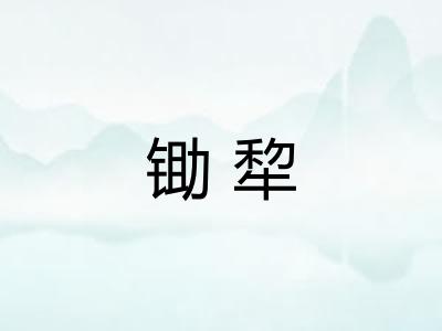锄犂