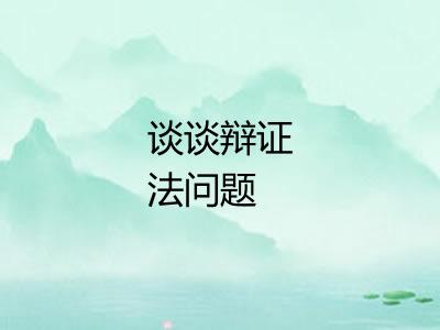 谈谈辩证法问题