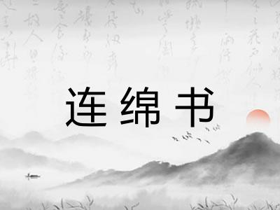 连绵书 连绵书