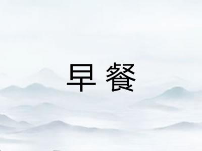 早餐