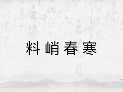 料峭春寒