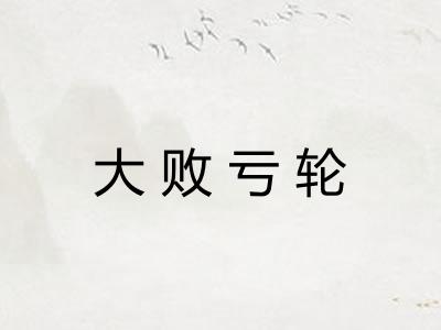 大败亏轮
