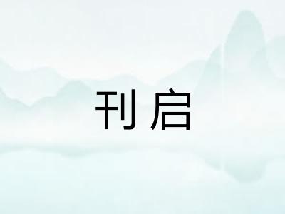 刊启