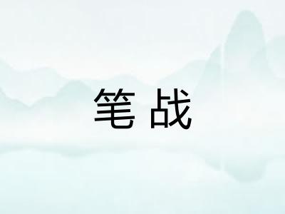 笔战