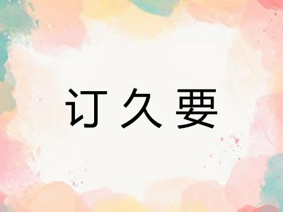 订久要