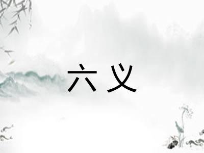 六义