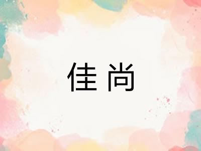 佳尚