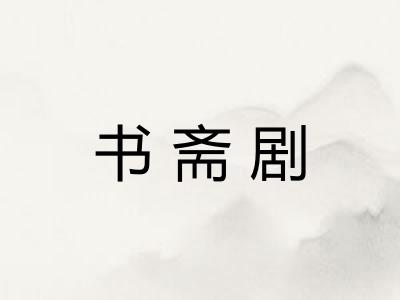 书斋剧