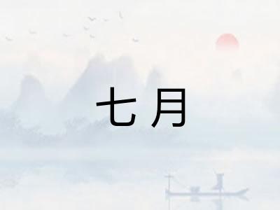 七月