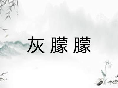 灰朦朦