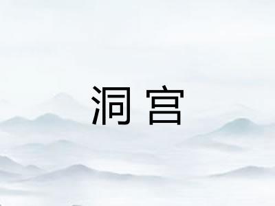 洞宫 洞宫