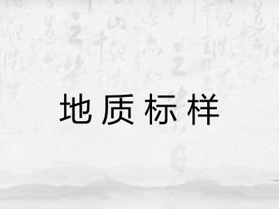 地质标样