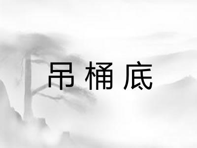 吊桶底