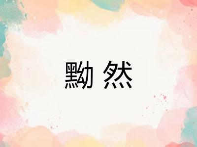 黝然