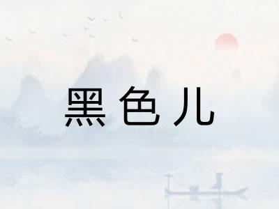 黑色儿