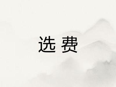 选费