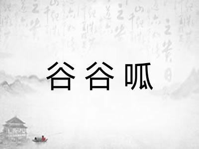 谷谷呱