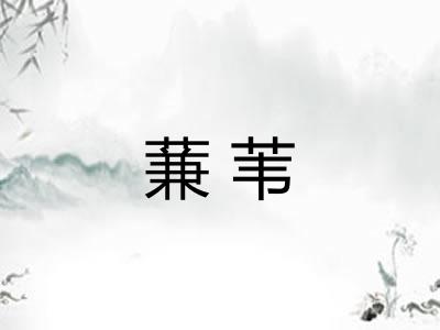 蒹苇