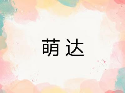 萌达
