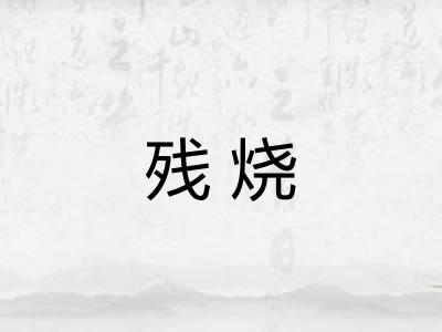 残烧