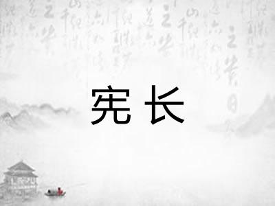 宪长