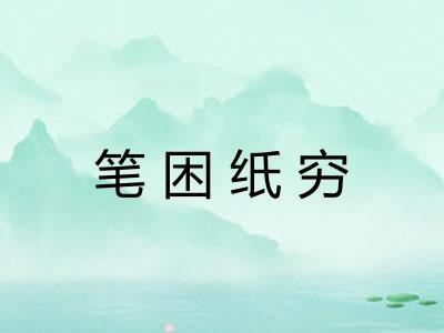 笔困纸穷