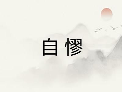 自憀