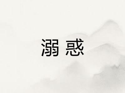 溺惑