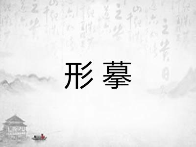 形摹