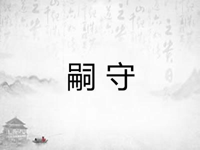 嗣守