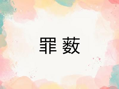 罪薮