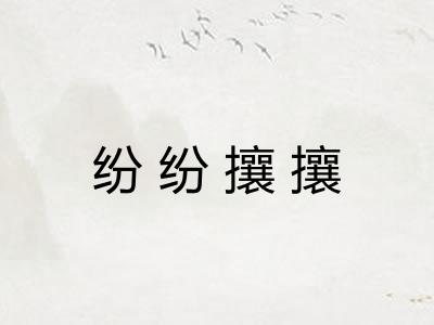 纷纷攘攘