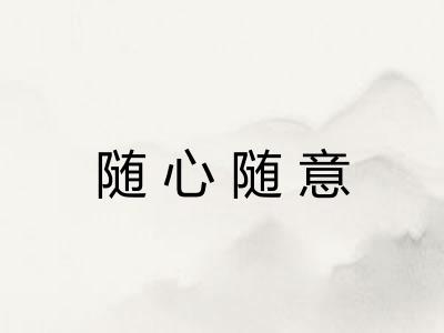 随心随意
