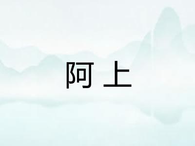 阿上