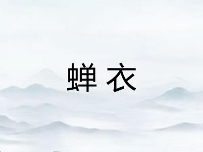 蝉衣