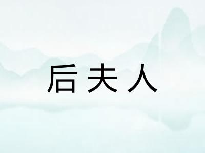 后夫人