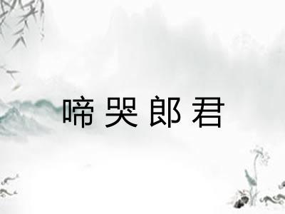 啼哭郎君