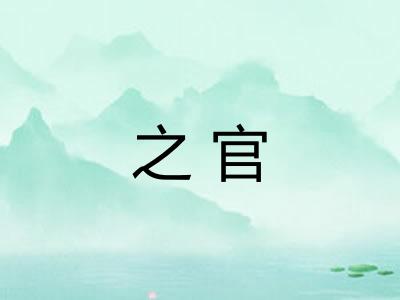 之官