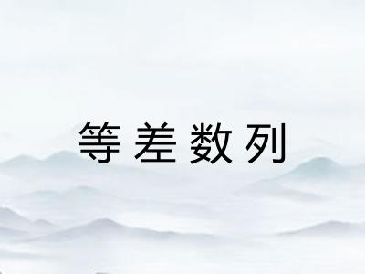 等差数列
