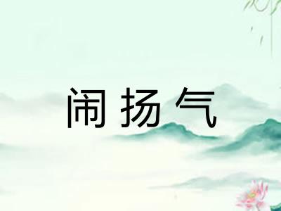 闹扬气 闹扬气