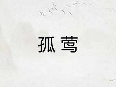 孤莺